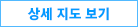 상세 지도 보기