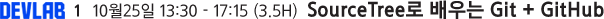 DEVLAB 1  10월25일 13:30 - 17:15 (3.5H)  SourceTree로 배우는 Git + GitHub